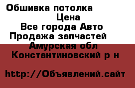 Обшивка потолка Hyundai Solaris HB › Цена ­ 7 000 - Все города Авто » Продажа запчастей   . Амурская обл.,Константиновский р-н